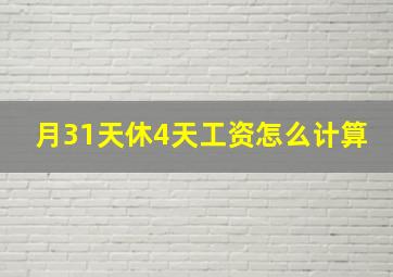 月31天休4天工资怎么计算