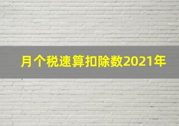 月个税速算扣除数2021年