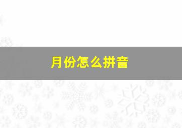 月份怎么拼音