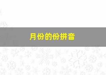 月份的份拼音