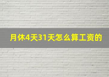 月休4天31天怎么算工资的