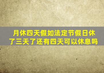 月休四天假如法定节假日休了三天了还有四天可以休息吗