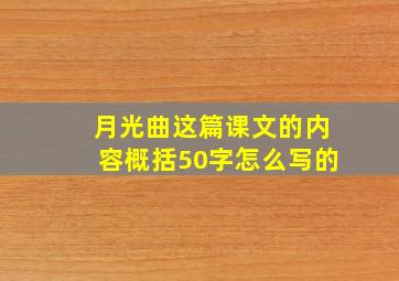 月光曲这篇课文的内容概括50字怎么写的