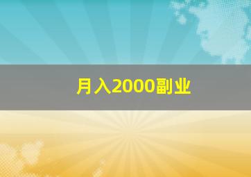 月入2000副业