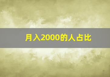 月入2000的人占比