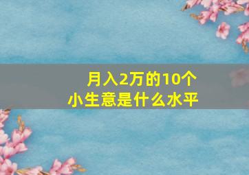 月入2万的10个小生意是什么水平