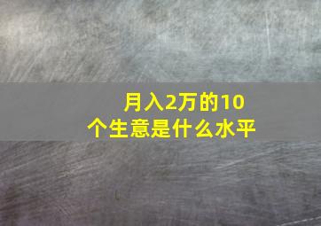 月入2万的10个生意是什么水平