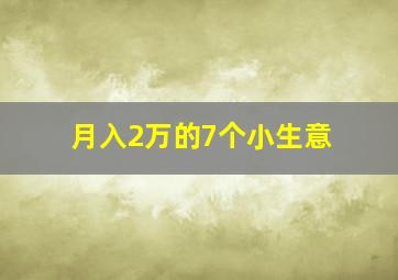 月入2万的7个小生意