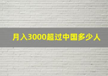 月入3000超过中国多少人