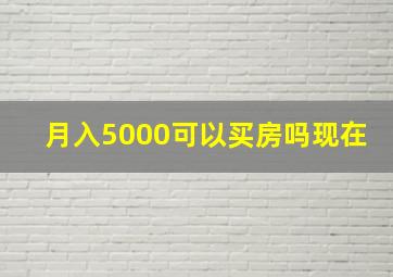 月入5000可以买房吗现在