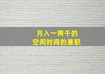 月入一两千的空闲时间的兼职