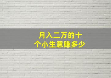 月入二万的十个小生意赚多少