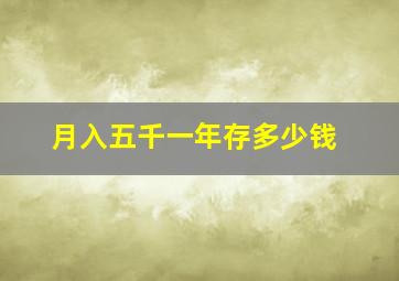 月入五千一年存多少钱