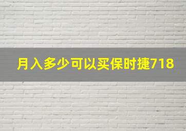 月入多少可以买保时捷718