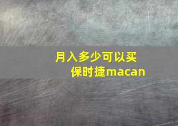 月入多少可以买保时捷macan