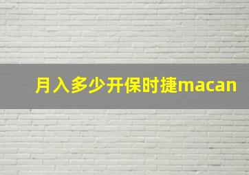 月入多少开保时捷macan