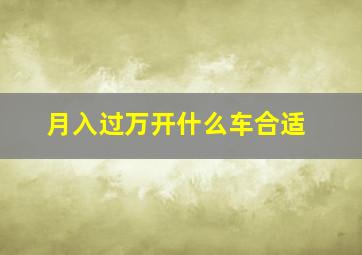 月入过万开什么车合适