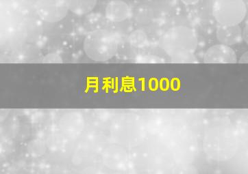 月利息1000