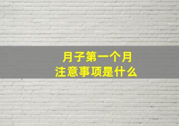 月子第一个月注意事项是什么