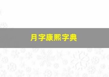 月字康熙字典