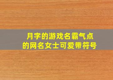 月字的游戏名霸气点的网名女士可爱带符号