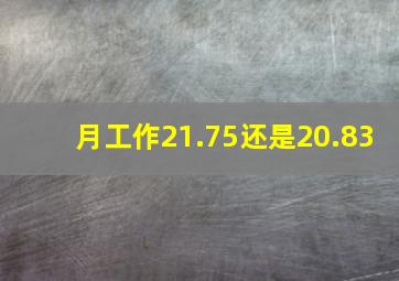 月工作21.75还是20.83