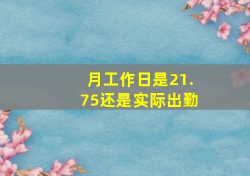 月工作日是21.75还是实际出勤