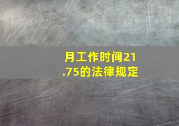 月工作时间21.75的法律规定