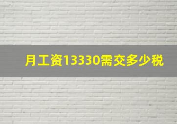 月工资13330需交多少税