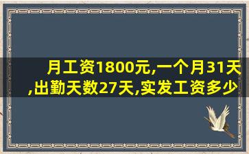 月工资1800元,一个月31天,出勤天数27天,实发工资多少