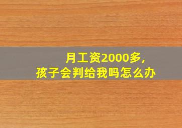 月工资2000多,孩子会判给我吗怎么办