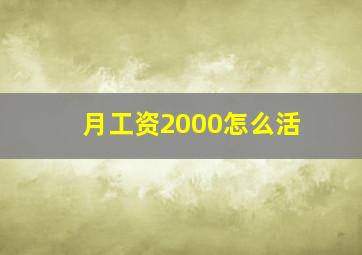 月工资2000怎么活