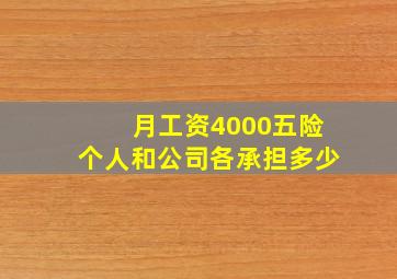 月工资4000五险个人和公司各承担多少