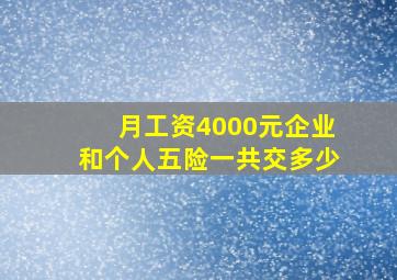 月工资4000元企业和个人五险一共交多少