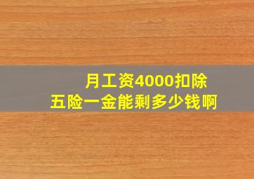 月工资4000扣除五险一金能剩多少钱啊