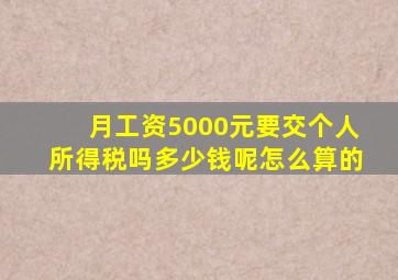 月工资5000元要交个人所得税吗多少钱呢怎么算的