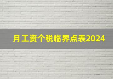 月工资个税临界点表2024