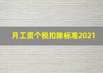 月工资个税扣除标准2021