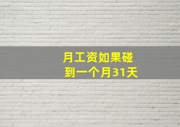 月工资如果碰到一个月31天