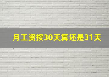 月工资按30天算还是31天