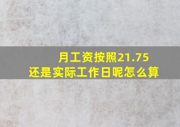 月工资按照21.75还是实际工作日呢怎么算