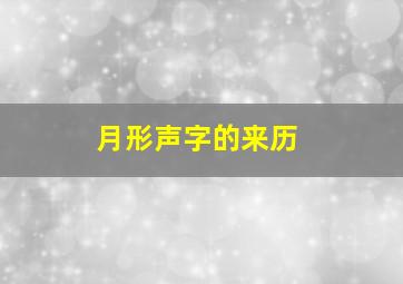 月形声字的来历