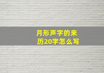 月形声字的来历20字怎么写