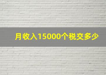 月收入15000个税交多少