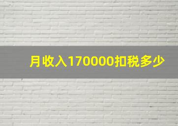 月收入170000扣税多少