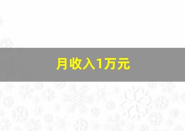 月收入1万元