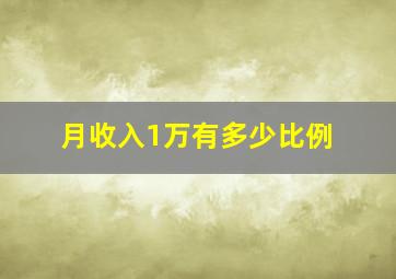 月收入1万有多少比例