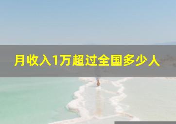 月收入1万超过全国多少人