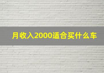 月收入2000适合买什么车