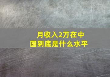 月收入2万在中国到底是什么水平